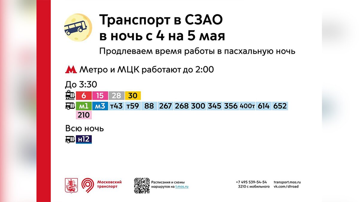 151 маршрут наземного транспорта в Москве будет работать до 03:30 в ночь на  5 мая – Москва 24, 02.05.2024