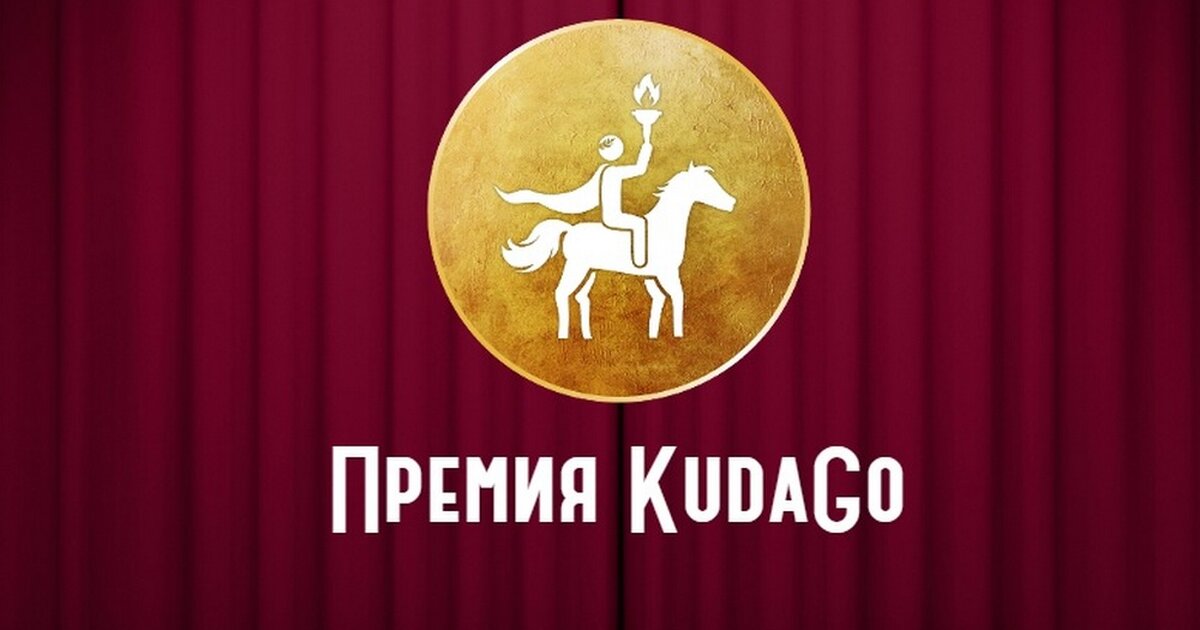 Куда гоу. Премия KUDAGO. Значок КУДАГО. Премия KUDAGO лого. Куда го логотип.