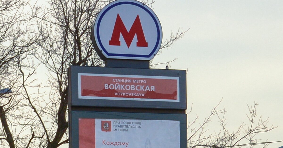 Москва метро войковская. Войковская переименование. Переименовать Войковскую. Метро Войковская переименуйте. Изменение названия Москвы.