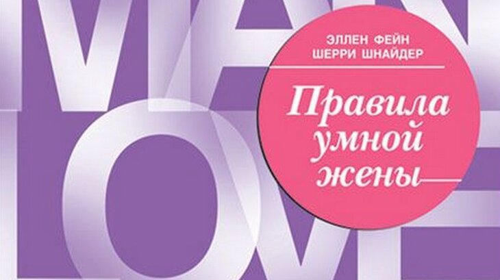 Эллен Фейн и Шерри Шнайдер. Правила умной жены. Книга правила умной жены.