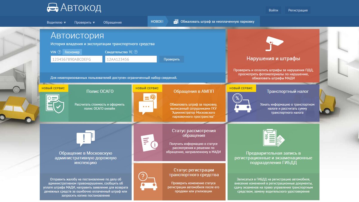 Историю подержанного авто можно посмотреть без регистрации на 