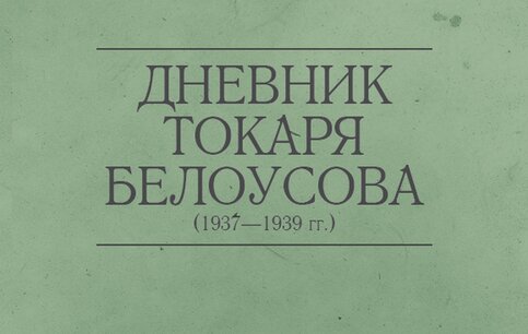 Стихотворение «Громкие слова - да в тихие дела!», поэт Матюшко Юрий Михайлович