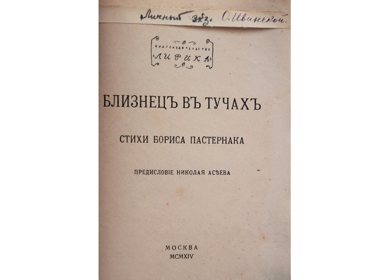 Первый сборник стихов Пастернака с автографом музы выставят на аукцион –  Москва 24, 15.12.2016