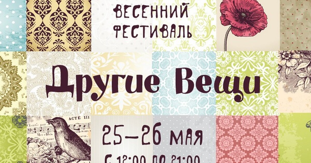 Другие вещи. Весенний фестиваль хендмейда. Афиши фестиваль хэнд мэйд. Hand made фестиваль реклама.