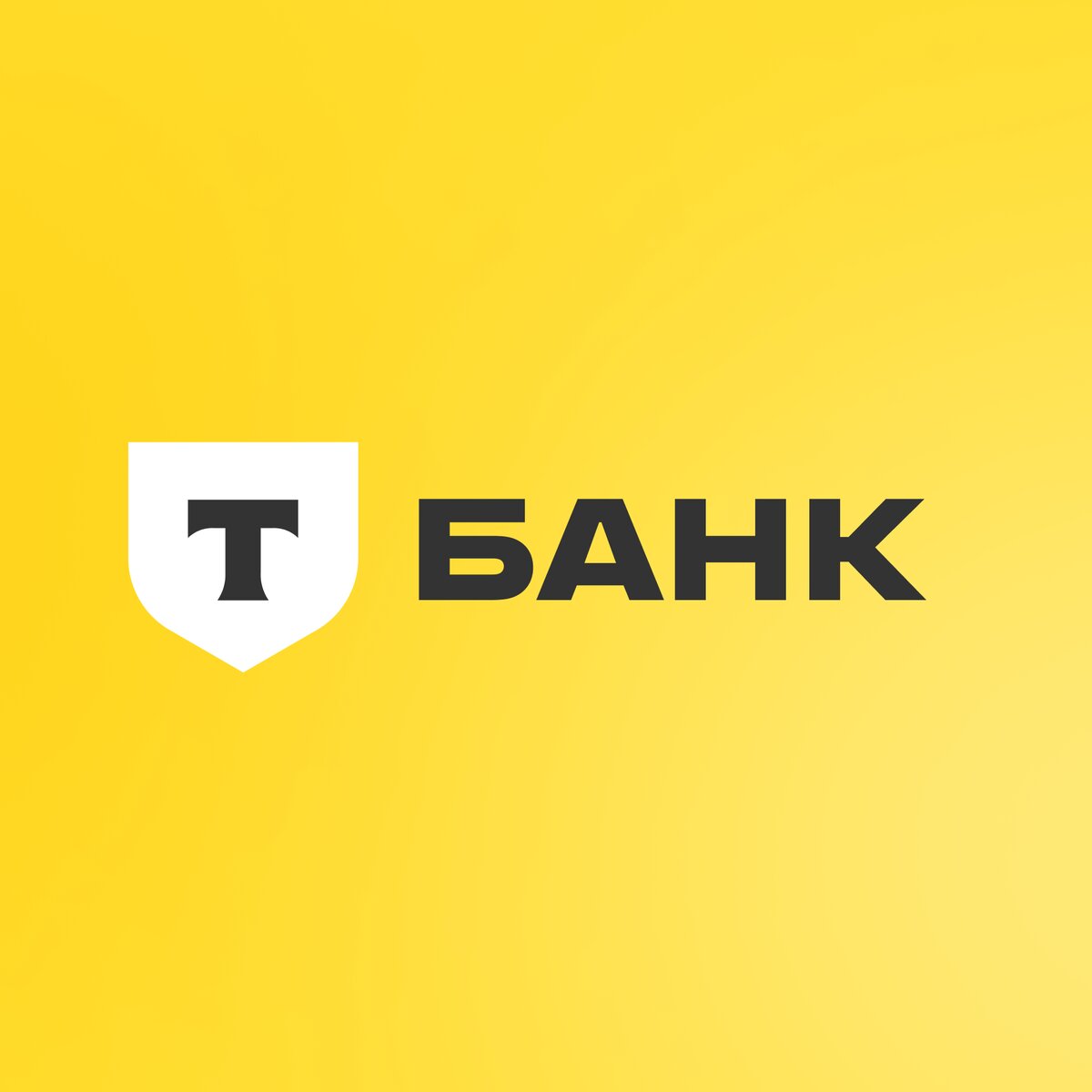 Тинькофф