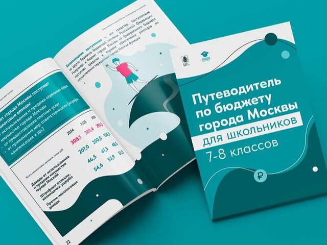 Путеводитель по бюджету Москвы разработан для школьников