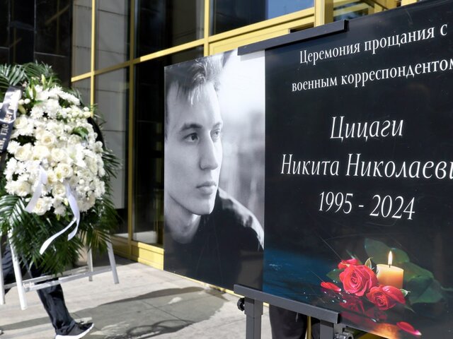 Прощание с погибшим в результате атаки ВСУ военкором Цицаги прошло в Москве