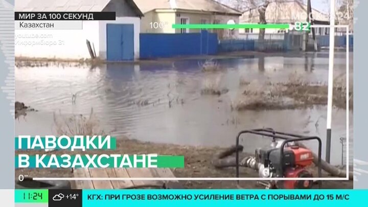 Новости мира: более 85 тыс человек эвакуировали в Казахстане из-за паводков