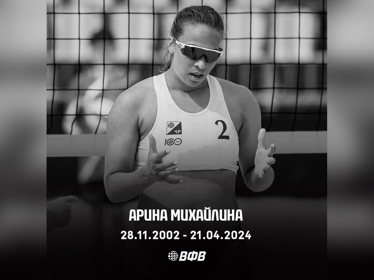 Умерла российская волейболистка Арина Михайлина – Москва 24, 22.04.2024