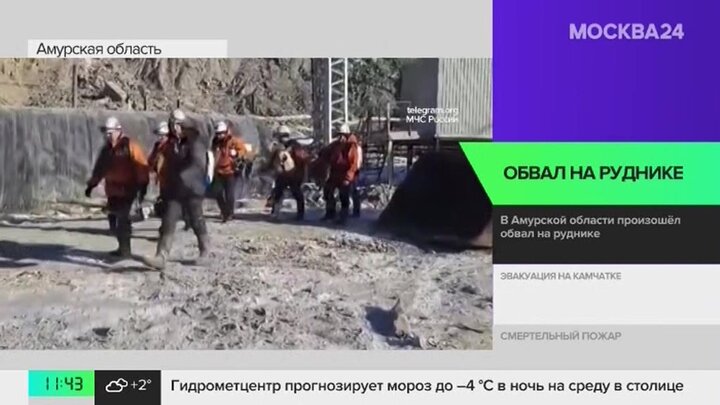 Новости регионов: режим ЧС ввели на руднике в Амурской области