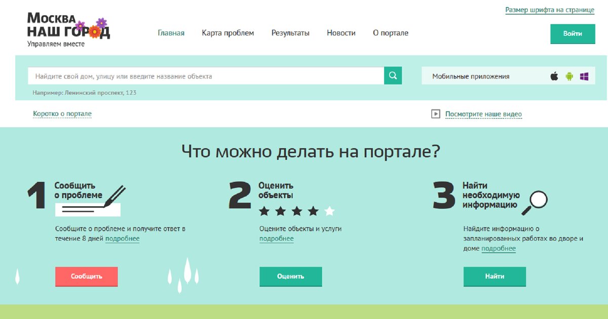 Наш город Москва портал. Портал наш город приложение. Собянин портал наш город. Портал наш город карта сообщений.
