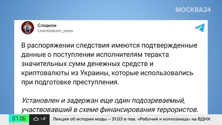 СК РФ заявил, что террористов из «Крокус Сити Холла» финансировали из Украины