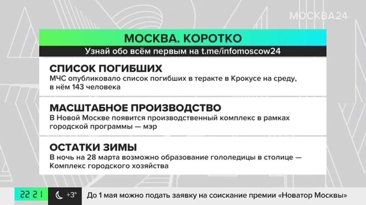 Новости часа: МЧС РФ опубликовало новый список погибших при теракте в «Крокус Сити Холле»