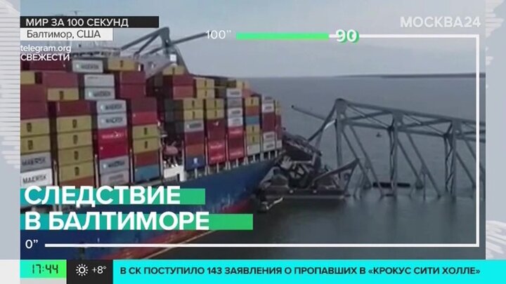 Новости мира: из разрушившего мост в Балтиморе судна извлекли бортовой самописец