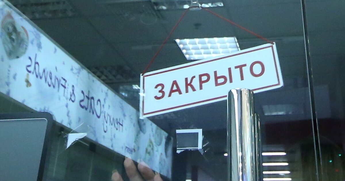 Закрой банк. Банк закрыт. Закрыто. Банк закрыт на кризис. Банк окошко закрыто.