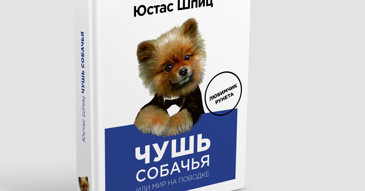 Собака писатель. Чушь собачья. Монгол Шуудан собачья чушь. Чушь собачья происхождение. Игра чушь собачья.