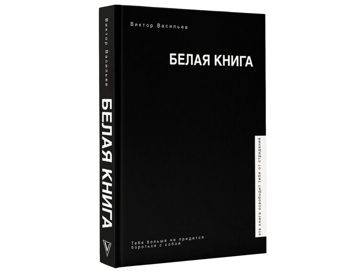 Бела книга. Васильев в.в. 