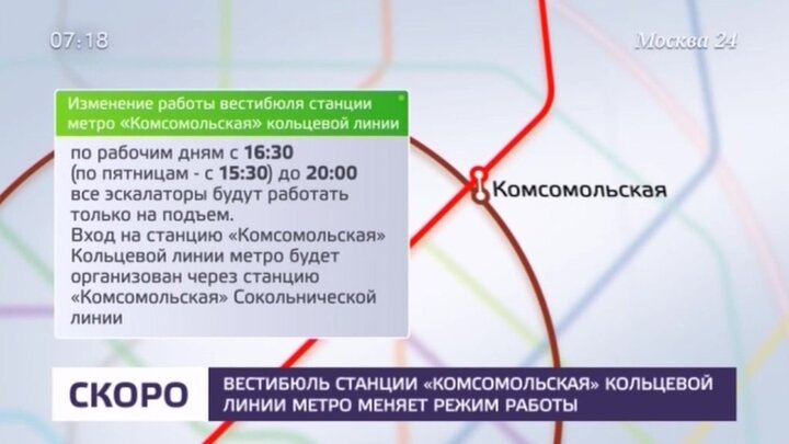 Во сколько работает метро. Режим работы метро в Москве Комсомольская. Режим работы Московского метрополитена. Станция метро Комсомольская режим работы. Изменения в работе метро в Москве.