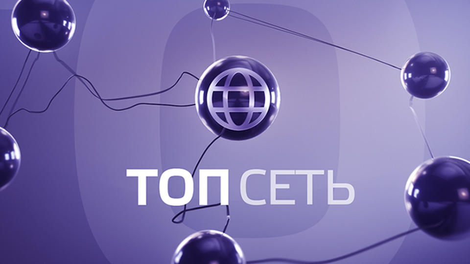 Топ сетевой. Топ сети. ТОПСЕТЬ Москва 24.