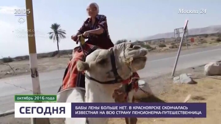 Баба Лена из Красноярска путешественница