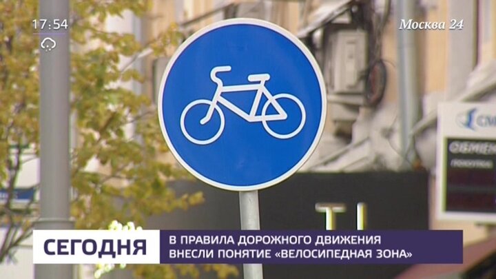 Москва запрет работы. Велосипедная зона. 5.39 Велосипедная зона.