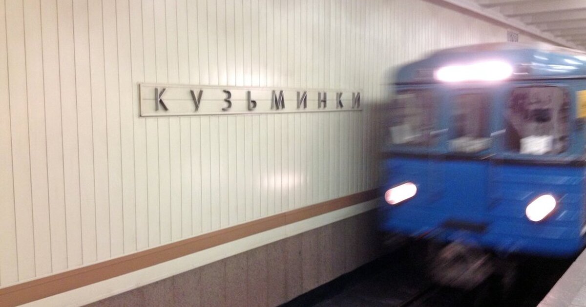 Москва метро кузьминки