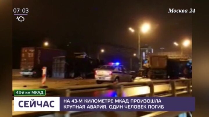 43 километр мкад. Breaking News los Angeles. Авария на западе Москвы сегодня.