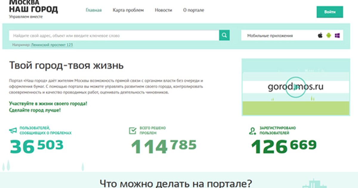 Портал связи. Сайт для жалоб москвичей. Сайт Собянина для жалоб ЖКХ. Моя Москва сайт Собянина для жалоб.