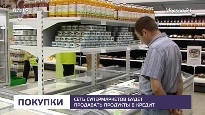 Продавать будете. Продовольственный кредит. Продукты в кредит в Москве. Еда в кредит Москва. Финансы Москва 24.