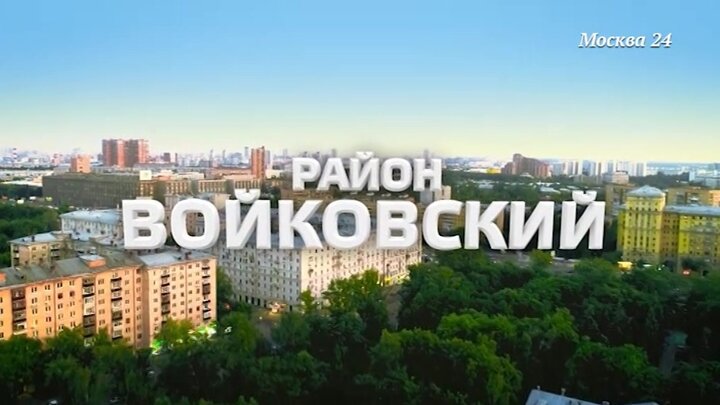 Вакансии войковская москва. Правительство Москвы Войковская. Арт Москва Войковская.