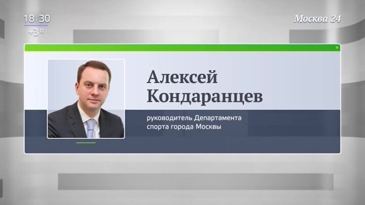 Назначил москва. Руководитель департамента спорта Москвы Алексей Кондаранцев. Кондаранцев Алексей Александрович. Департамент спорта города Москвы Кондаранцев. Департамент спорта Москвы руководство.