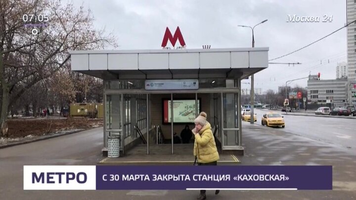 Москва 23.03 2024. Станция Каховская. Станция Каховская закрыта. Станция Каширская Каховская линия закрыта. Метро Каховская.