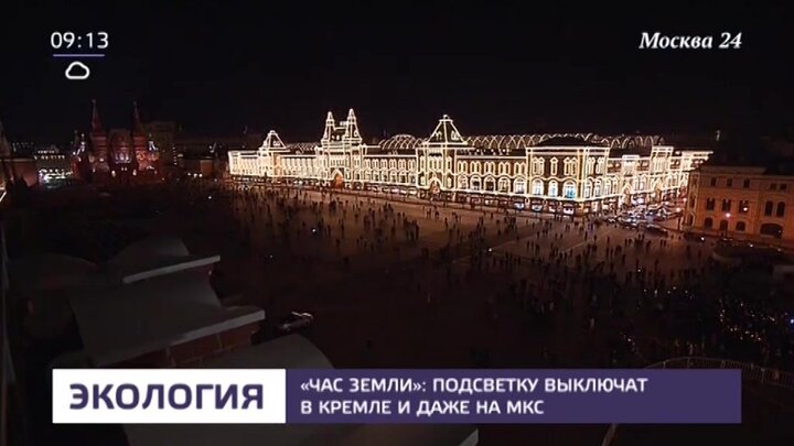 Час земли Москва. Где сейчас в Москве выключили свет?.