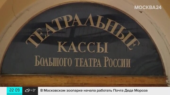 Большой театр Москва телефон кассы. Продажа билетов в большой театр Москва 24. Большой театр купить билеты у перекупщиков.