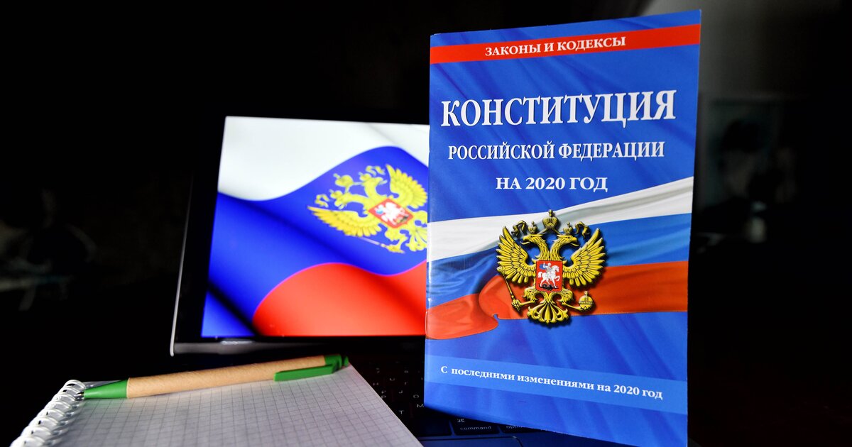 В конституцию 2020 года было внесено более. Конституция 2020. Игровая Конституция. Игровая Конституция игр. Конституция 2020 фото.