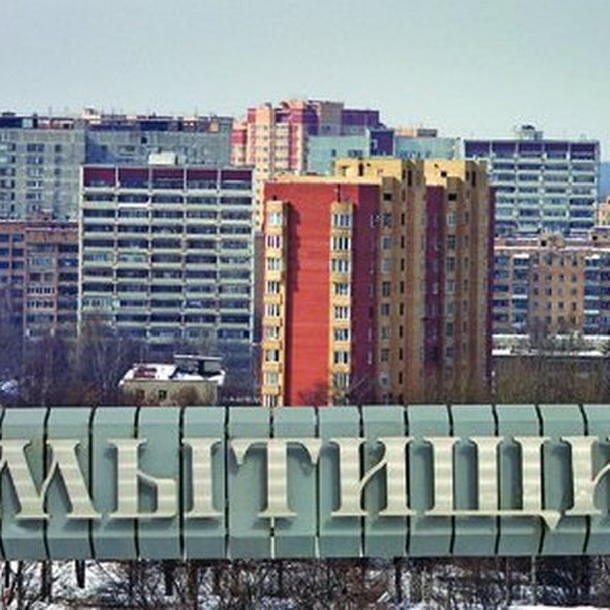 Самым удобным городом Подмосковья признаны Мытищи – Москва 24, 22.10.2013