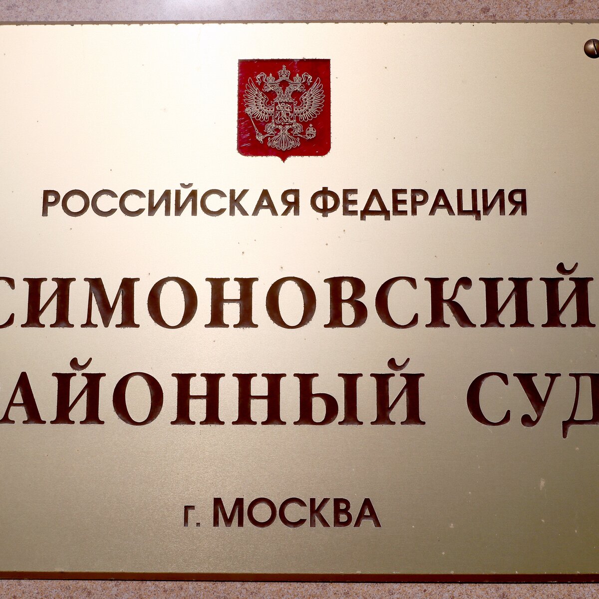 Председатель Симоновского суда Москвы подал в отставку – Москва 24,  02.02.2021