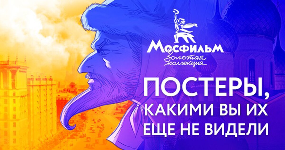 Мосфильм золотая москва. Мосфильм Золотая коллекция. Кино канал Мосфильм Золотая коллекция. Афиша Мосфильм Золотая коллекция. Плакат Мосфильм Золотая коллекция.