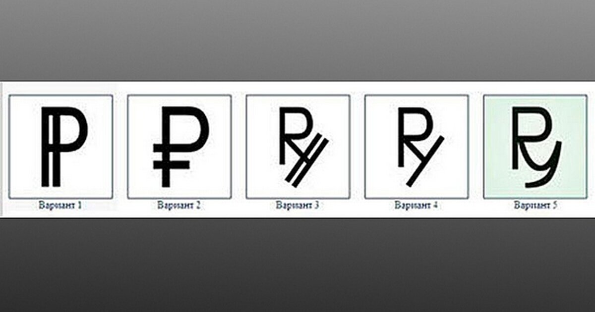 Значок рубля на клавиатуре компьютера. Символ рубля обои. Символ рубля в POWERPOINT. Как обозначаются русские рубли. Пять символов рубля на голосовании.