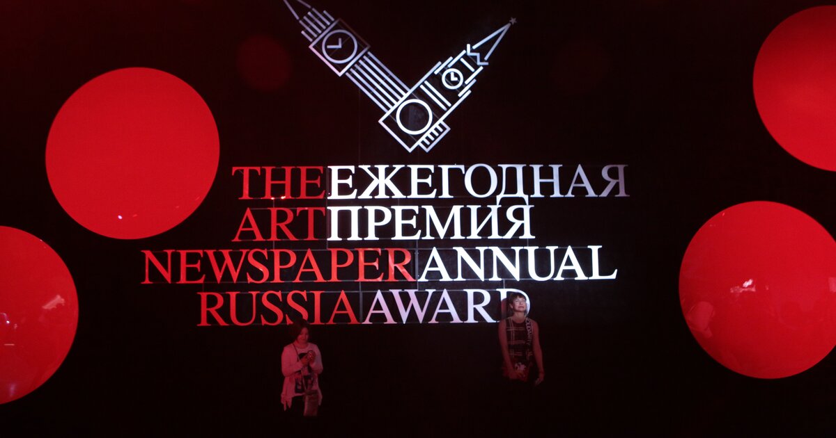 Арт премия. The Art newspaper Russia премия.