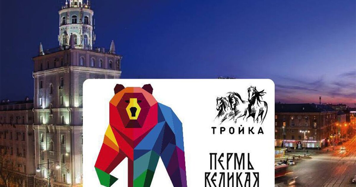 Карта тройка пермь тарифы