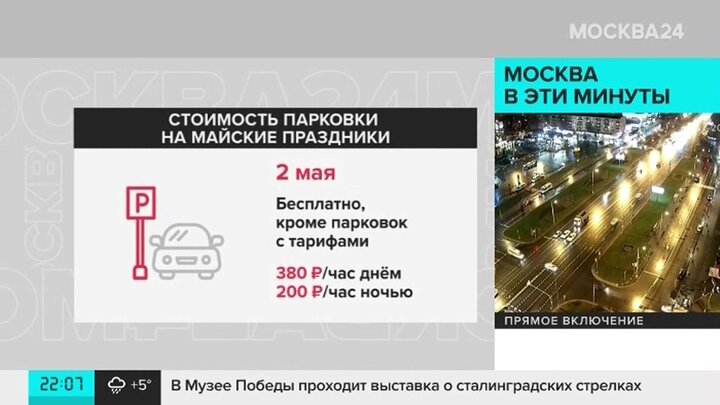 Парковка в санкт петербурге в майские праздники. Бесплатная парковка в Москве в майские. Дептранс Москвы вакансии.