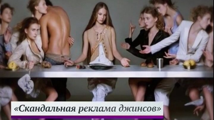 Тайная реклама. Тайная вечеря Кельвин Кляйн. Calvin Klein Тайная вечеря реклама. «Тайная вечеря от Klein».. Скандальная реклама Кельвин Кляйн.