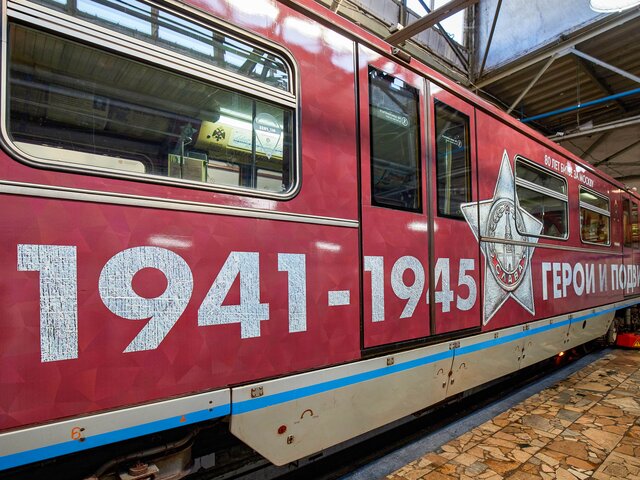В московском метро запустили поезд, посвященный 80-летию с начала ВОВ