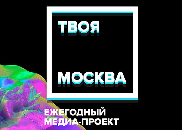 Твоя москва отзывы