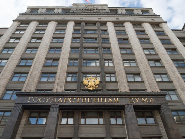 Госдума ввела уголовную ответственность за призывы к санкциям против РФ