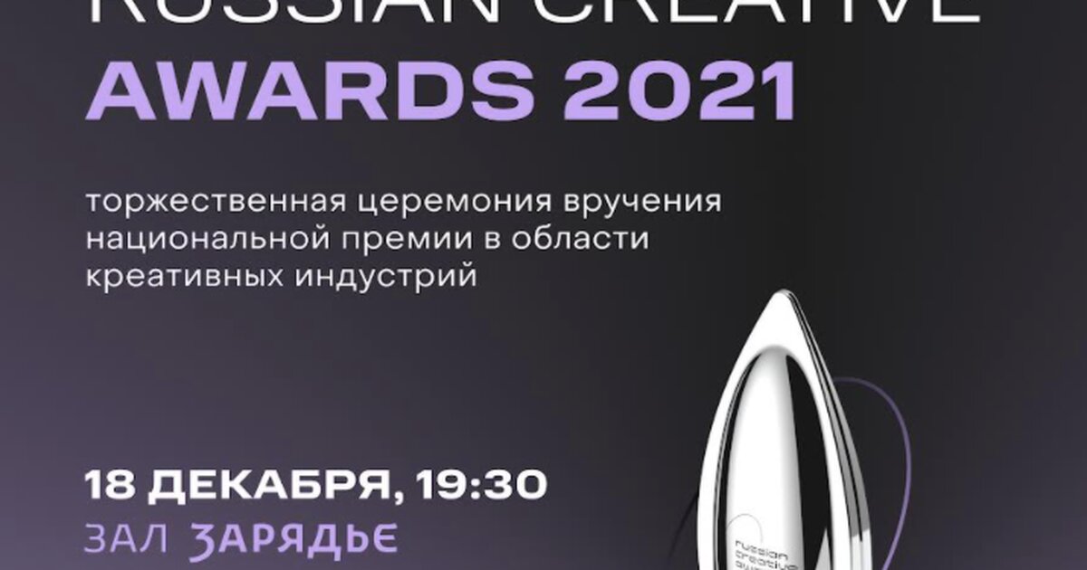 Russian creative awards. Премия креативных индустрий. Национальная премия в сфере креативных индустрий. Russian Creative Awards 2022.