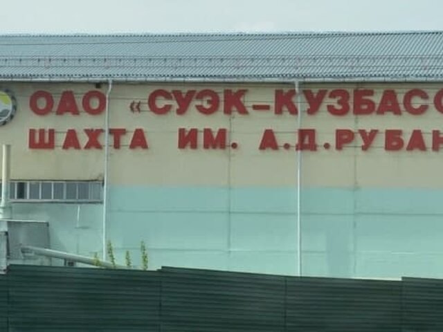Прокуратура организовала проверку по факту ЧП на шахте им. Рубана в Кузбассе