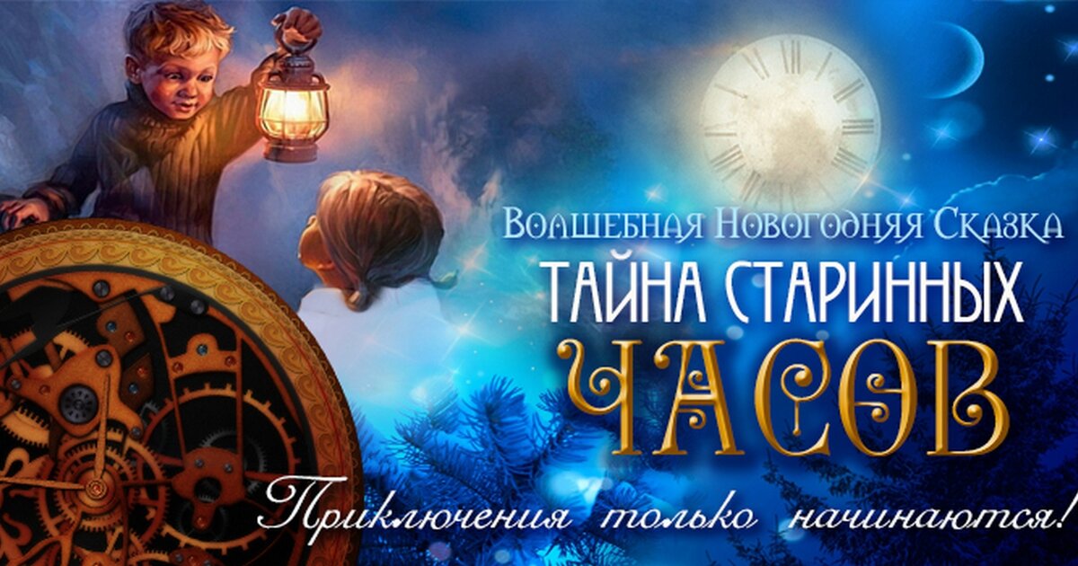 Тайна старого театра. Тайна волшебных часов. Тайна старинных часов афиша. Волшебные часы. Сказки. Новогодняя сказка тайна волшебных часов.