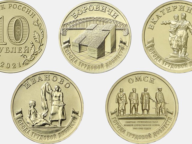 ЦБ выпустил памятные монеты, посвященные городам трудовой доблести